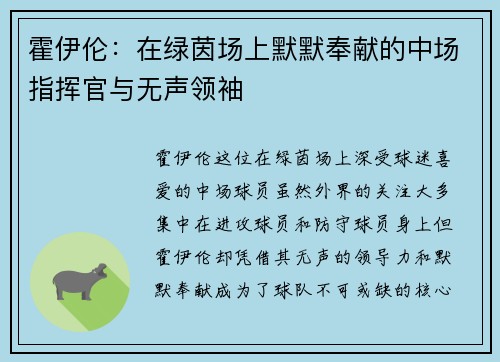 霍伊伦：在绿茵场上默默奉献的中场指挥官与无声领袖