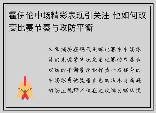 霍伊伦中场精彩表现引关注 他如何改变比赛节奏与攻防平衡
