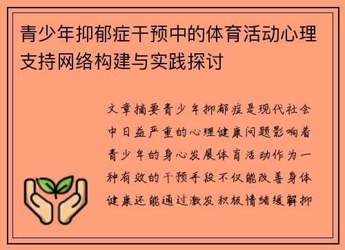 青少年抑郁症干预中的体育活动心理支持网络构建与实践探讨