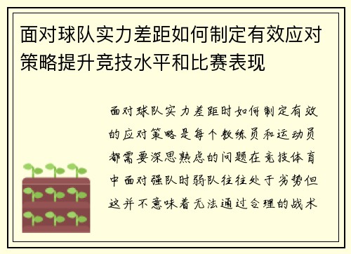 面对球队实力差距如何制定有效应对策略提升竞技水平和比赛表现