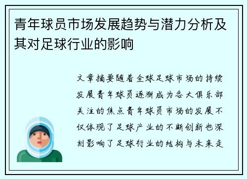 青年球员市场发展趋势与潜力分析及其对足球行业的影响
