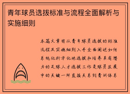 青年球员选拔标准与流程全面解析与实施细则