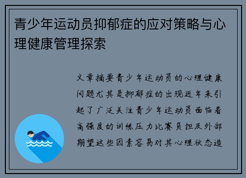 青少年运动员抑郁症的应对策略与心理健康管理探索