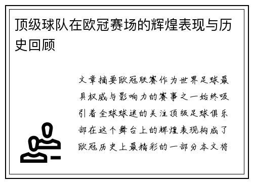 顶级球队在欧冠赛场的辉煌表现与历史回顾