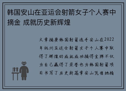 韩国安山在亚运会射箭女子个人赛中摘金 成就历史新辉煌