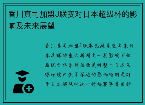 香川真司加盟J联赛对日本超级杯的影响及未来展望