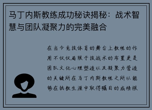 马丁内斯教练成功秘诀揭秘：战术智慧与团队凝聚力的完美融合