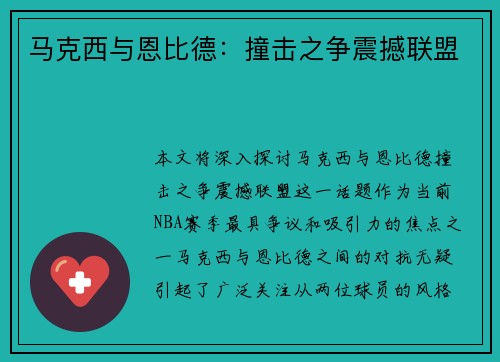 马克西与恩比德：撞击之争震撼联盟