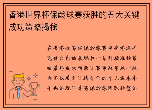 香港世界杯保龄球赛获胜的五大关键成功策略揭秘