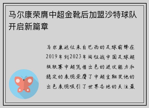 马尔康荣膺中超金靴后加盟沙特球队开启新篇章