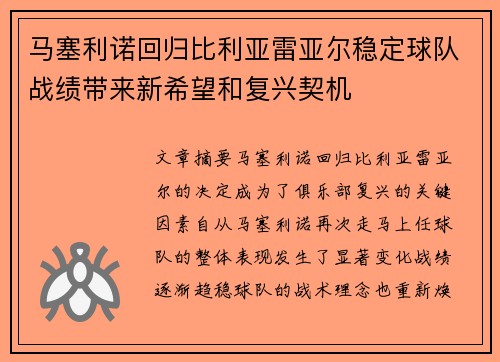 马塞利诺回归比利亚雷亚尔稳定球队战绩带来新希望和复兴契机