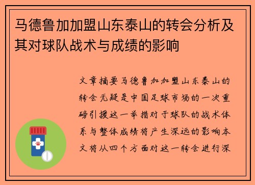 马德鲁加加盟山东泰山的转会分析及其对球队战术与成绩的影响