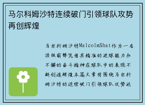 马尔科姆沙特连续破门引领球队攻势再创辉煌