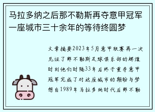 马拉多纳之后那不勒斯再夺意甲冠军一座城市三十余年的等待终圆梦