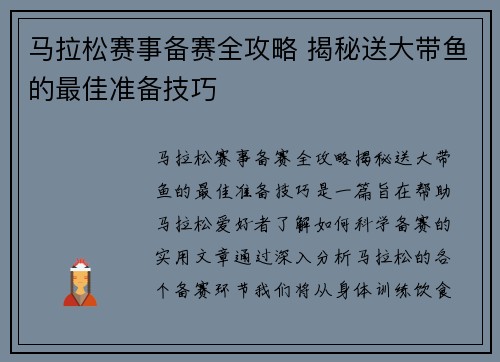 马拉松赛事备赛全攻略 揭秘送大带鱼的最佳准备技巧