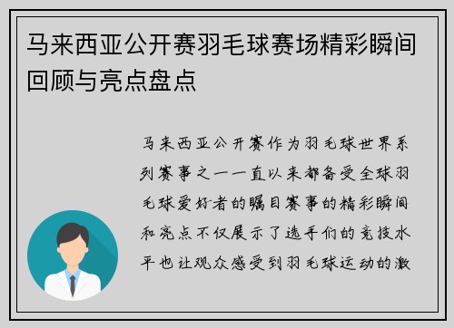 马来西亚公开赛羽毛球赛场精彩瞬间回顾与亮点盘点