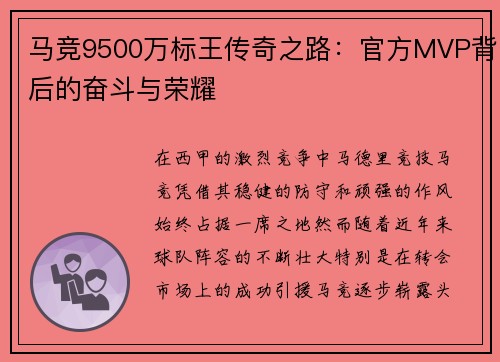马竞9500万标王传奇之路：官方MVP背后的奋斗与荣耀
