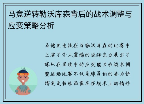 马竞逆转勒沃库森背后的战术调整与应变策略分析