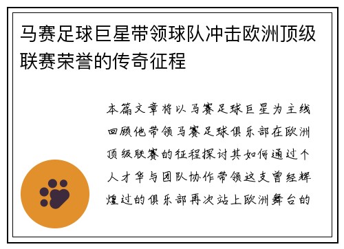 马赛足球巨星带领球队冲击欧洲顶级联赛荣誉的传奇征程