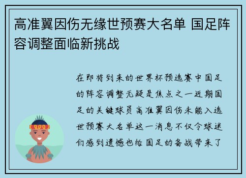 高准翼因伤无缘世预赛大名单 国足阵容调整面临新挑战