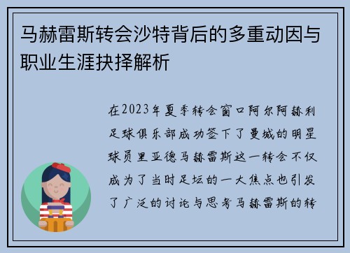马赫雷斯转会沙特背后的多重动因与职业生涯抉择解析