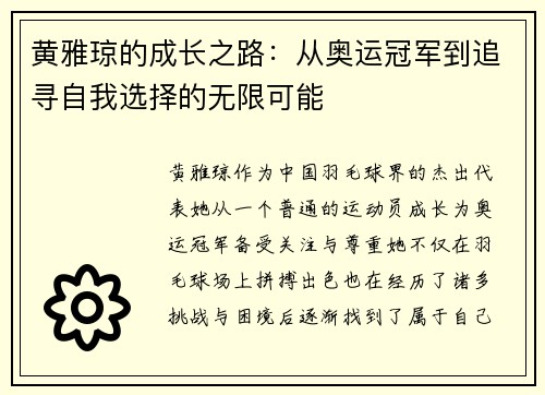 黄雅琼的成长之路：从奥运冠军到追寻自我选择的无限可能