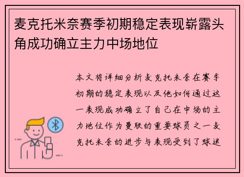 麦克托米奈赛季初期稳定表现崭露头角成功确立主力中场地位
